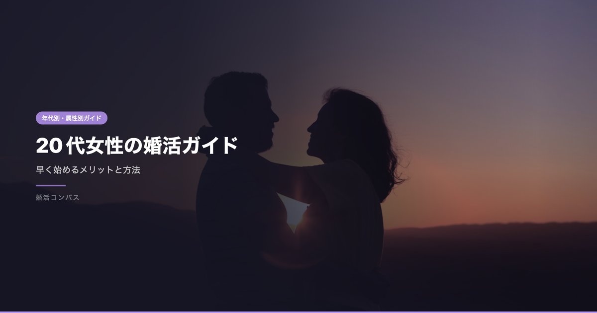 20代女性の婚活ガイド