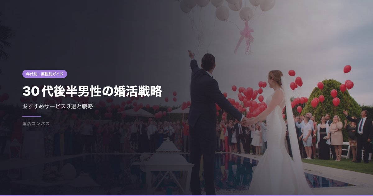 30代後半男性の婚活戦略