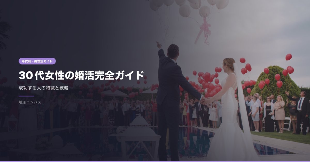 30代女性の婚活完全ガイド
