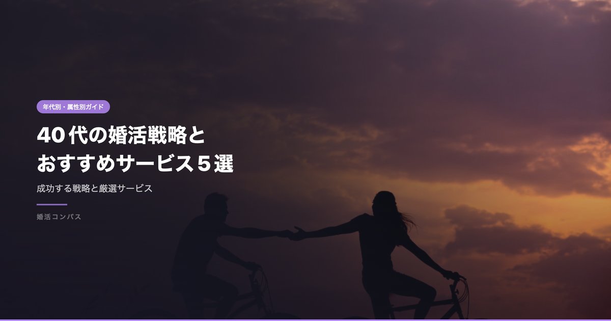 40代の婚活戦略と おすすめサービス5選