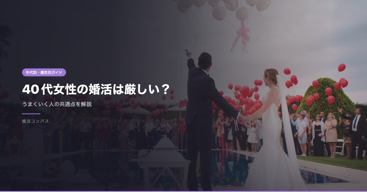 40代女性の婚活は厳しい？