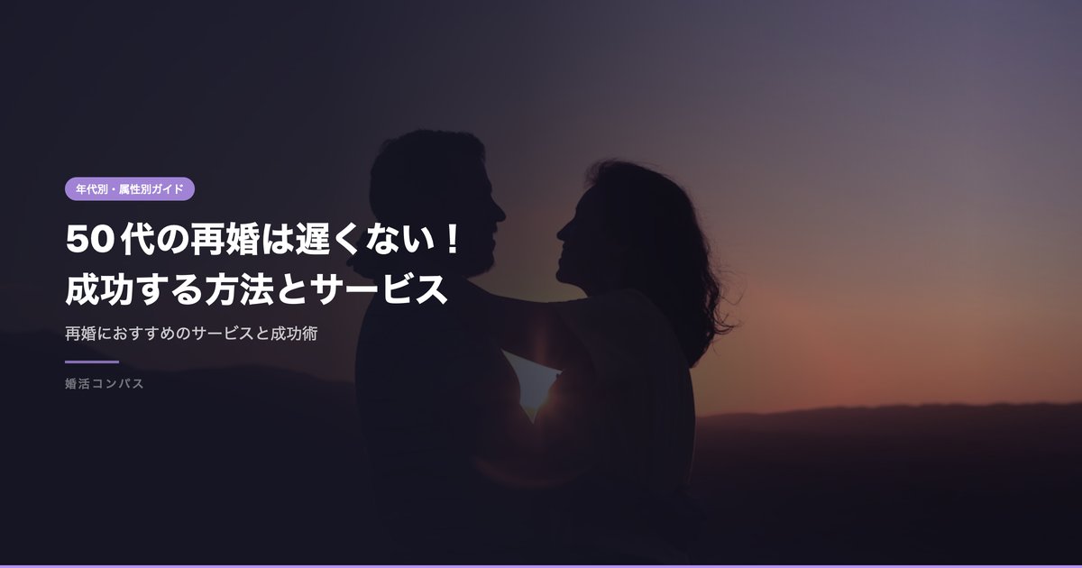 50代の再婚は遅くない！ 成功する方法とサービス