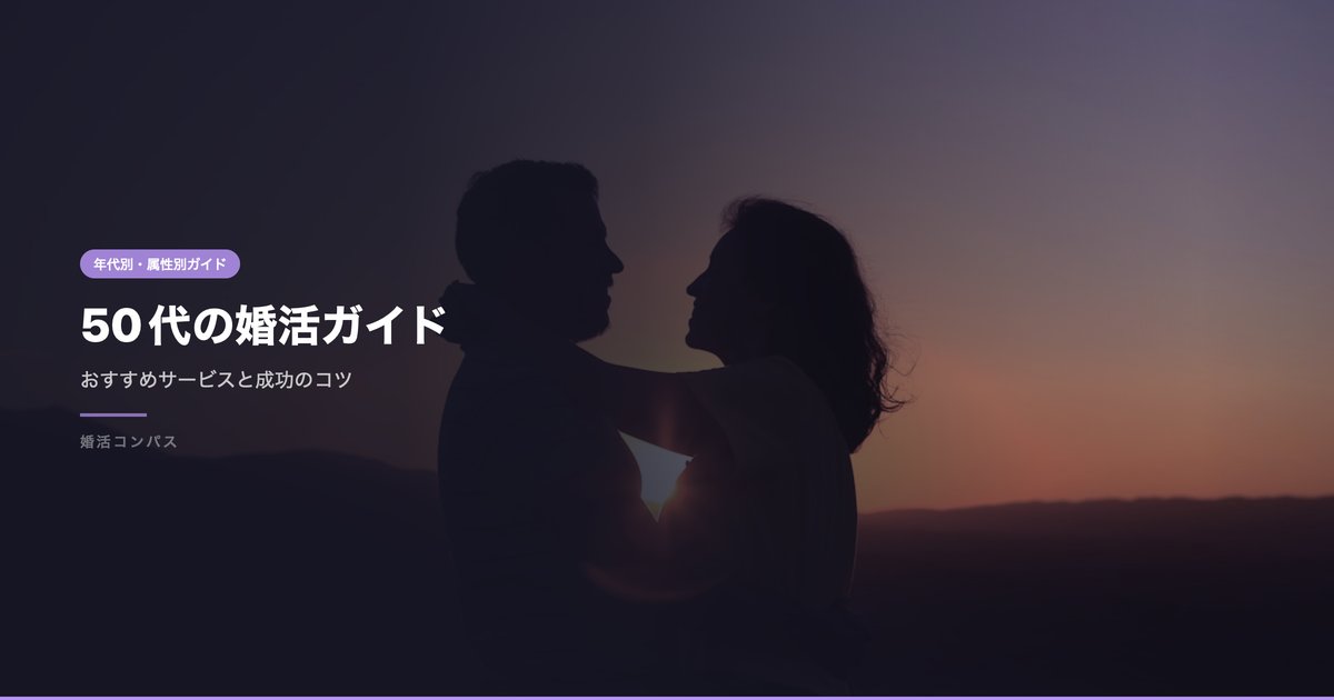 50代の婚活ガイド