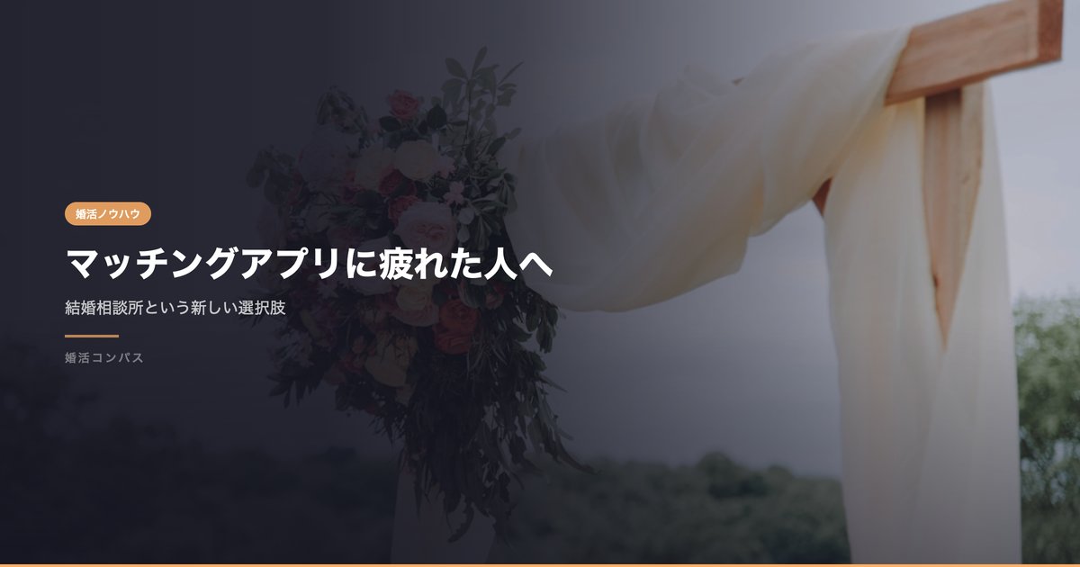 マッチングアプリに疲れた人へ