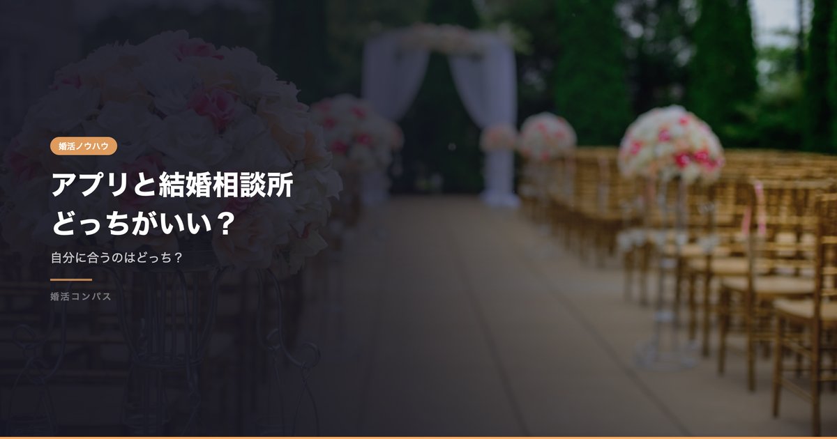 アプリと結婚相談所 どっちがいい？