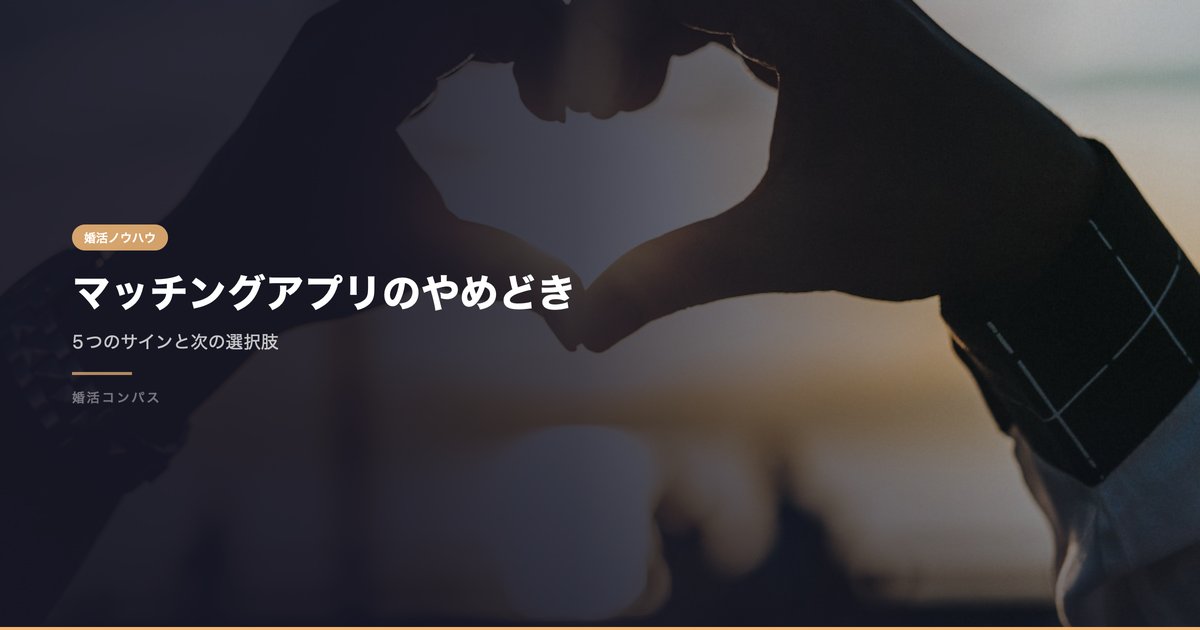 マッチングアプリのやめどき