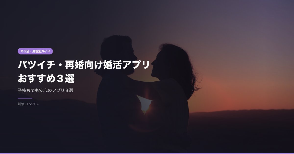 バツイチ・再婚向け婚活アプリおすすめ3選