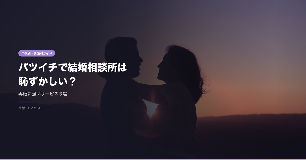 バツイチで結婚相談所は 恥ずかしい？