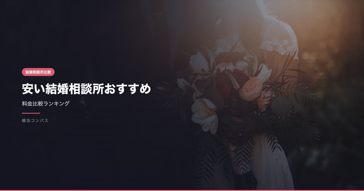 安い結婚相談所おすすめ