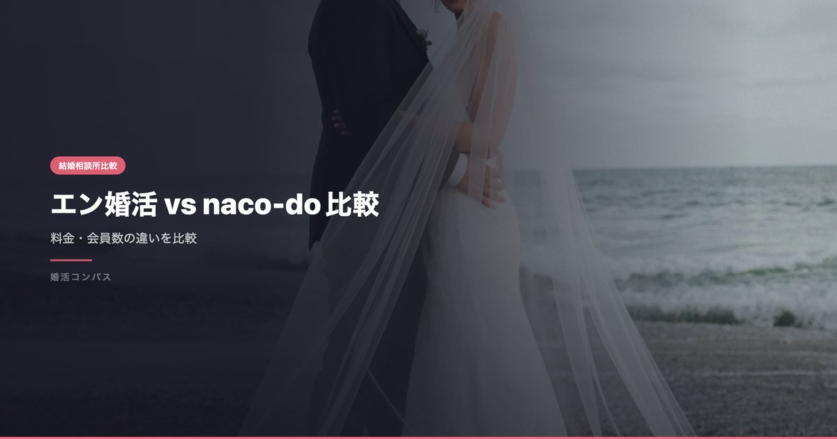 エン婚活 vs naco-do比較