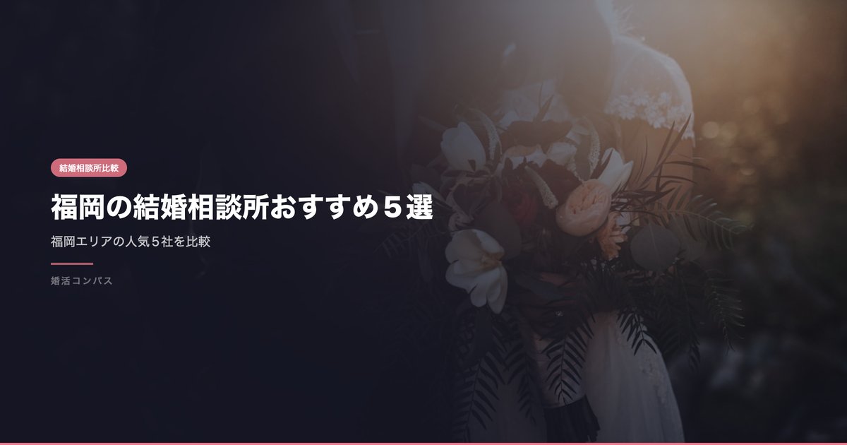 福岡の結婚相談所おすすめ5選