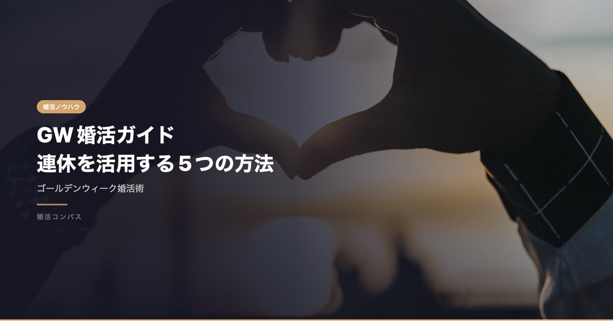 GW婚活ガイド 連休を活用する5つの方法