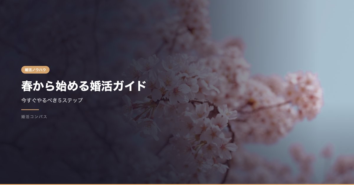 春から始める婚活ガイド