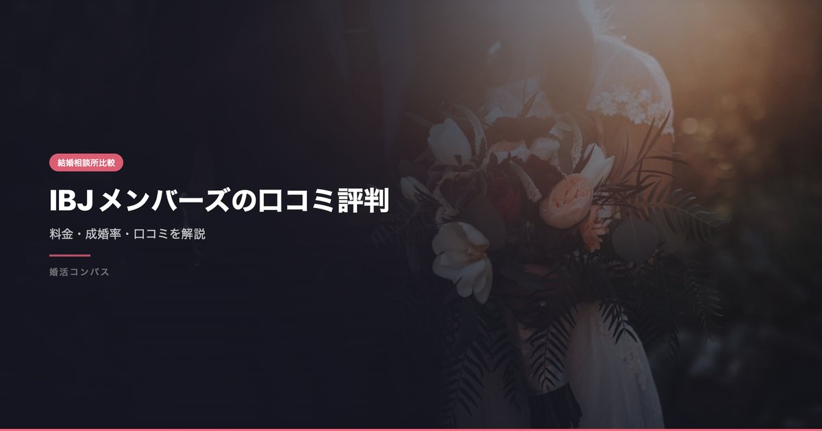 IBJメンバーズの口コミ評判