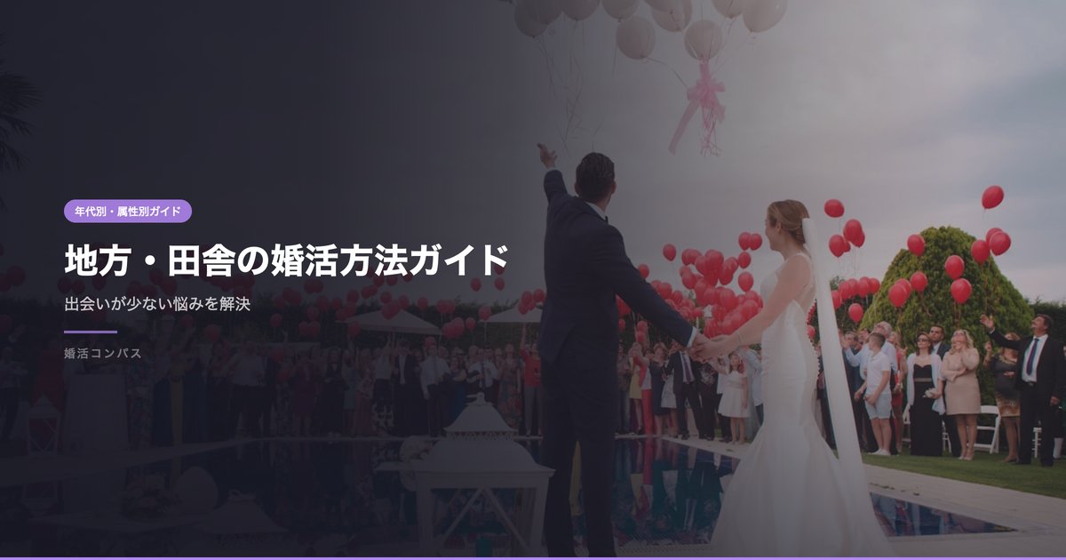 地方・田舎の婚活方法ガイド