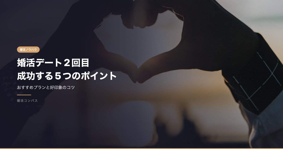 婚活デート2回目 成功する5つのポイント