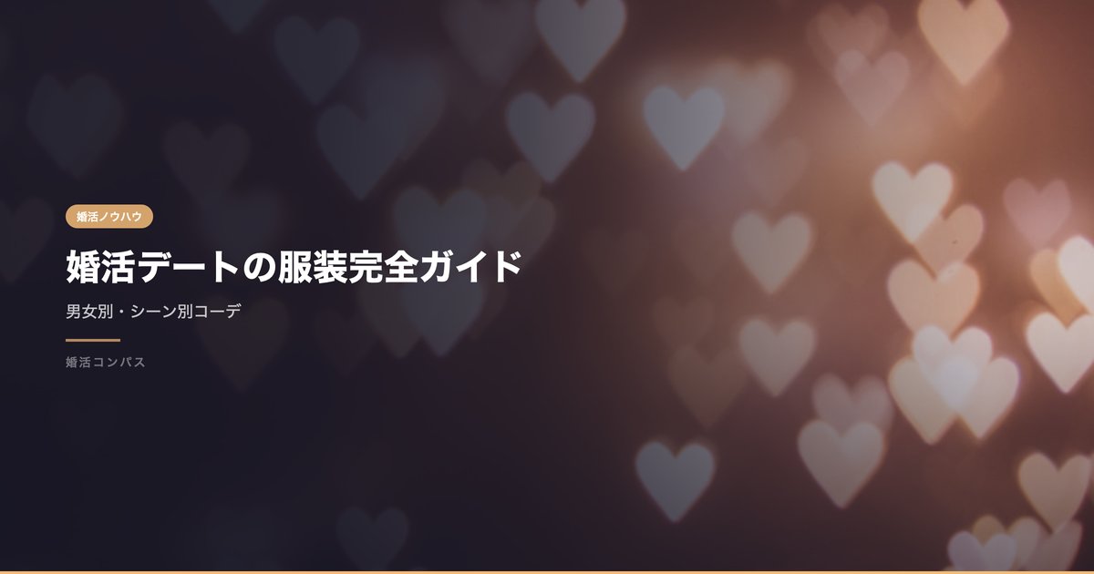 婚活デートの服装完全ガイド