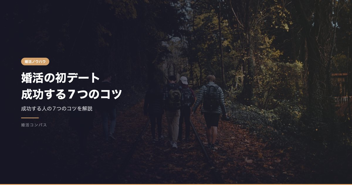 婚活の初デート 成功する7つのコツ