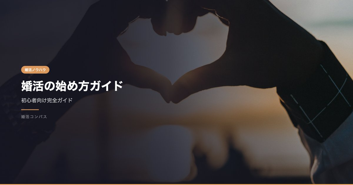 婚活の始め方ガイド