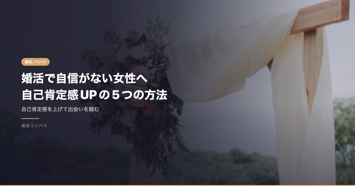 婚活で自信がない女性へ 自己肯定感UPの5つの方法