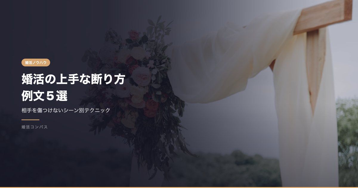 婚活の上手な断り方 例文5選