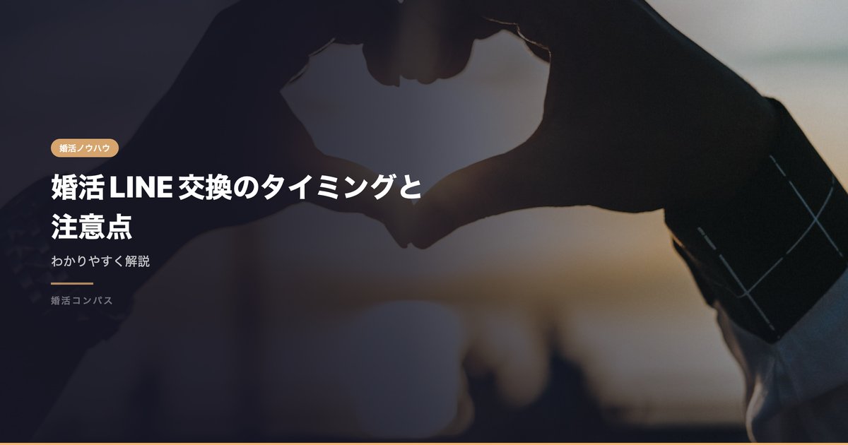 婚活LINE交換のタイミングと注意点