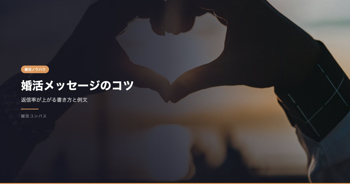 婚活メッセージのコツ