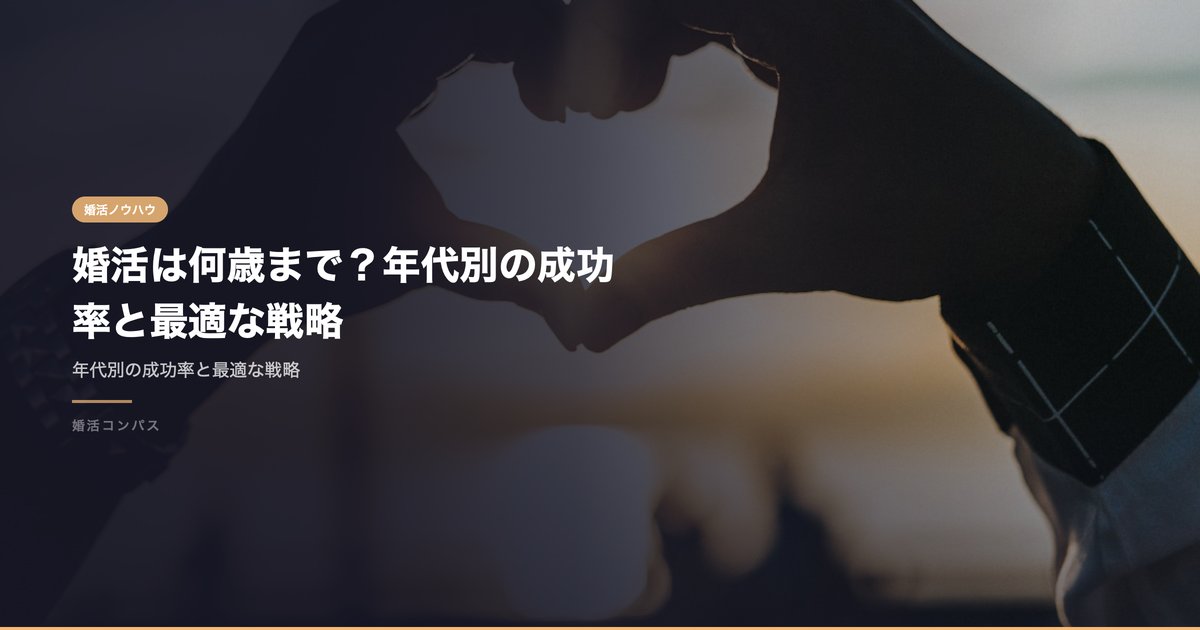 婚活は何歳まで？年代別の成功率と最適な戦略
