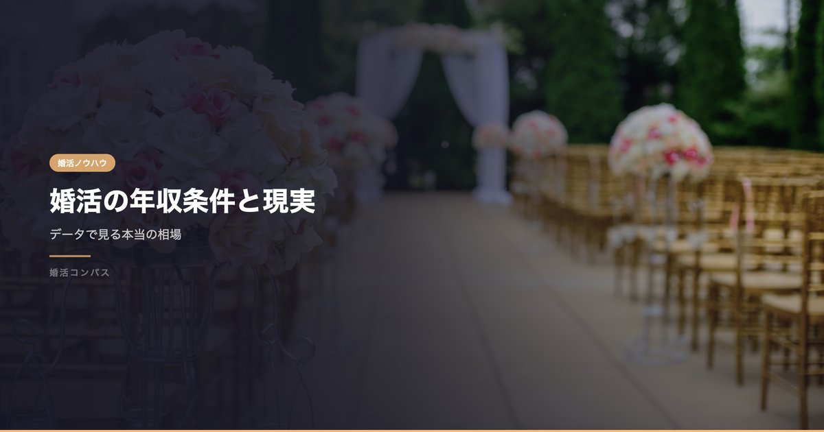 婚活の年収条件と現実