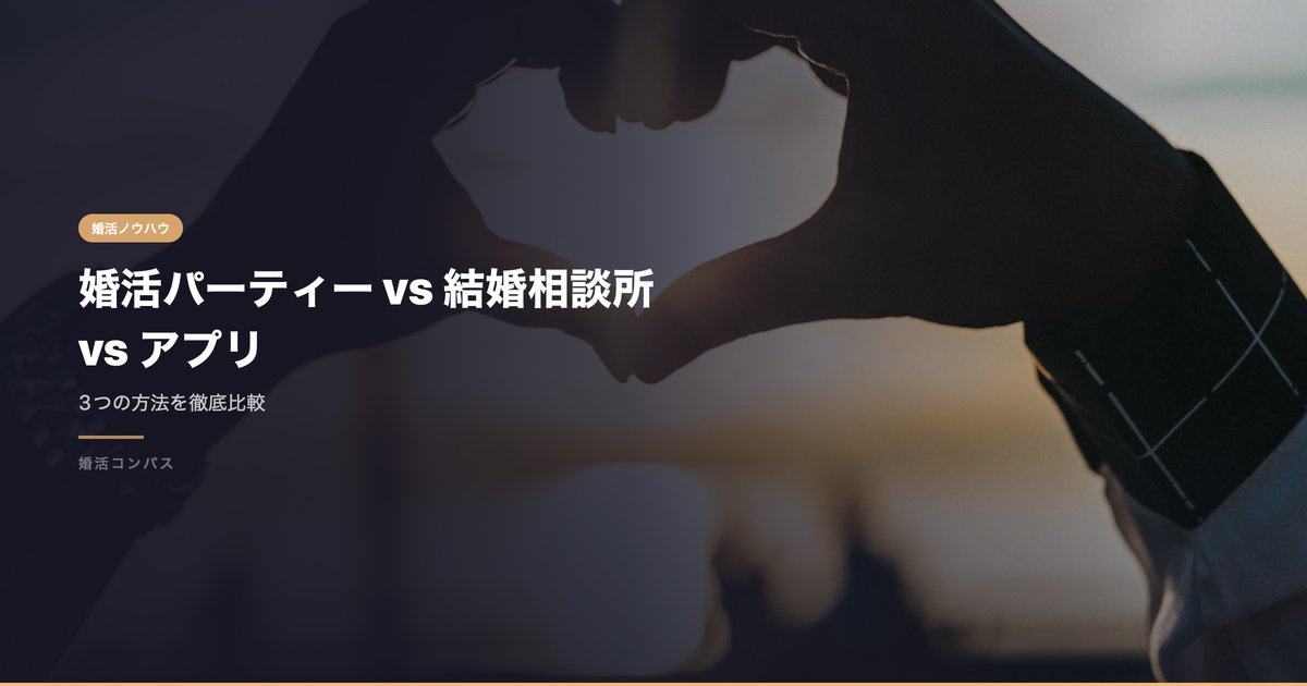婚活パーティー vs 結婚相談所 vs アプリ