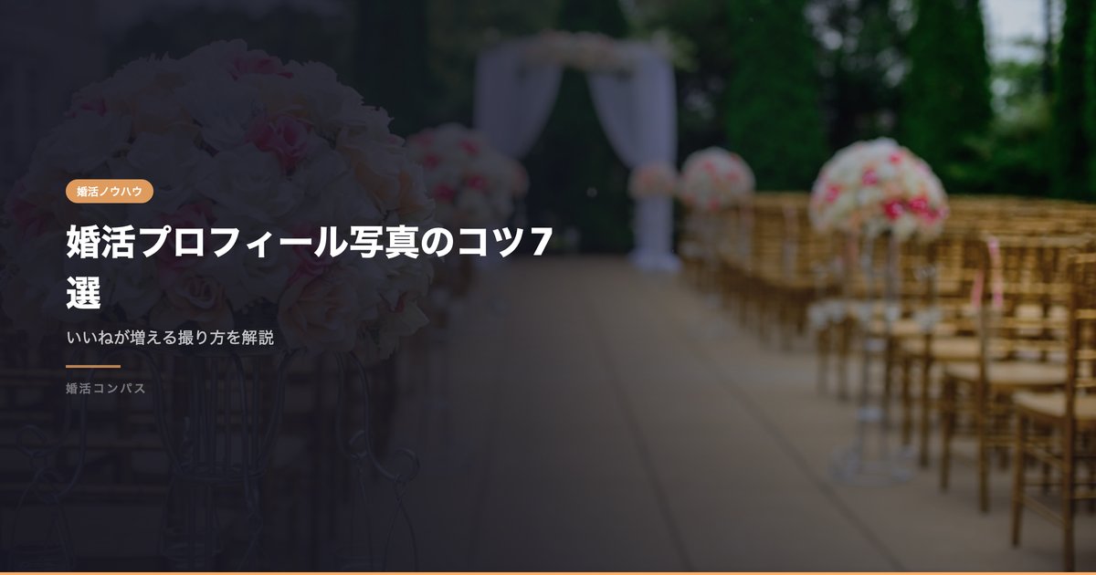 婚活プロフィール写真のコツ7選