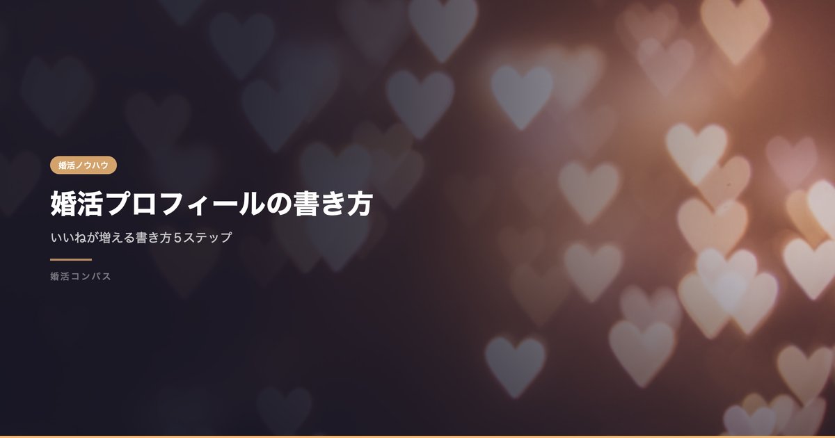 婚活プロフィールの書き方