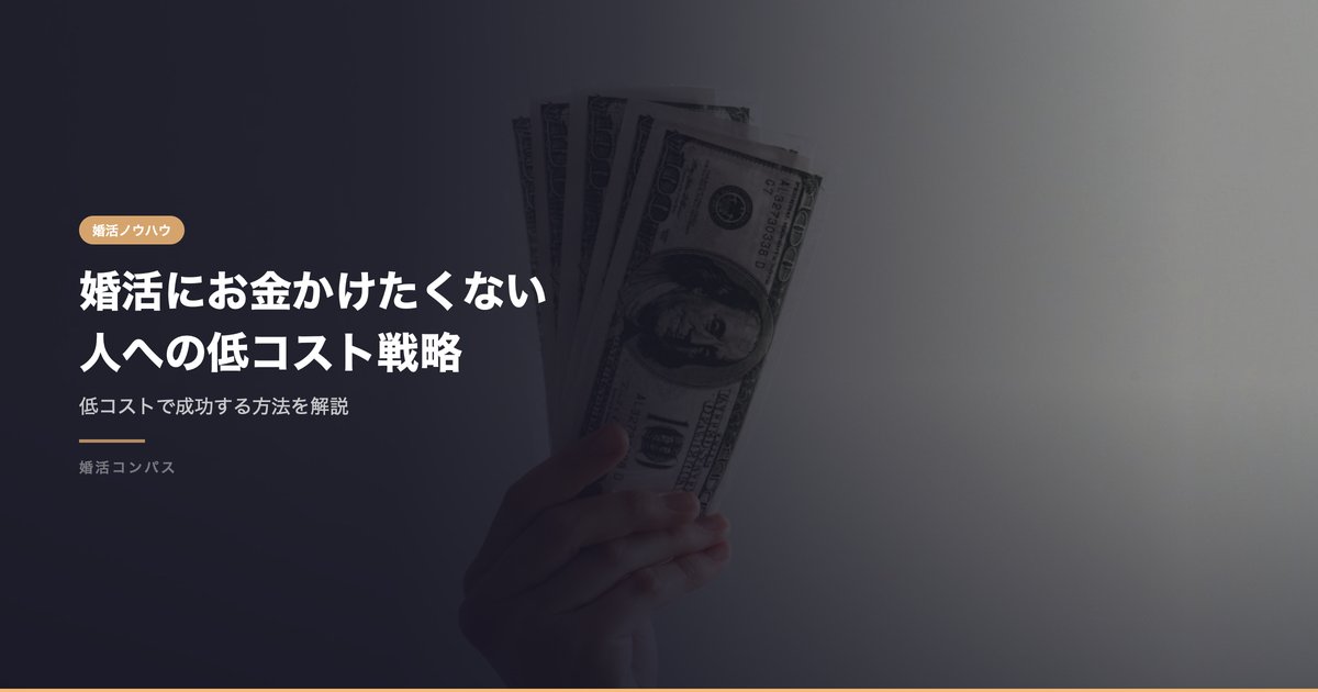 婚活にお金かけたくない 人への低コスト戦略