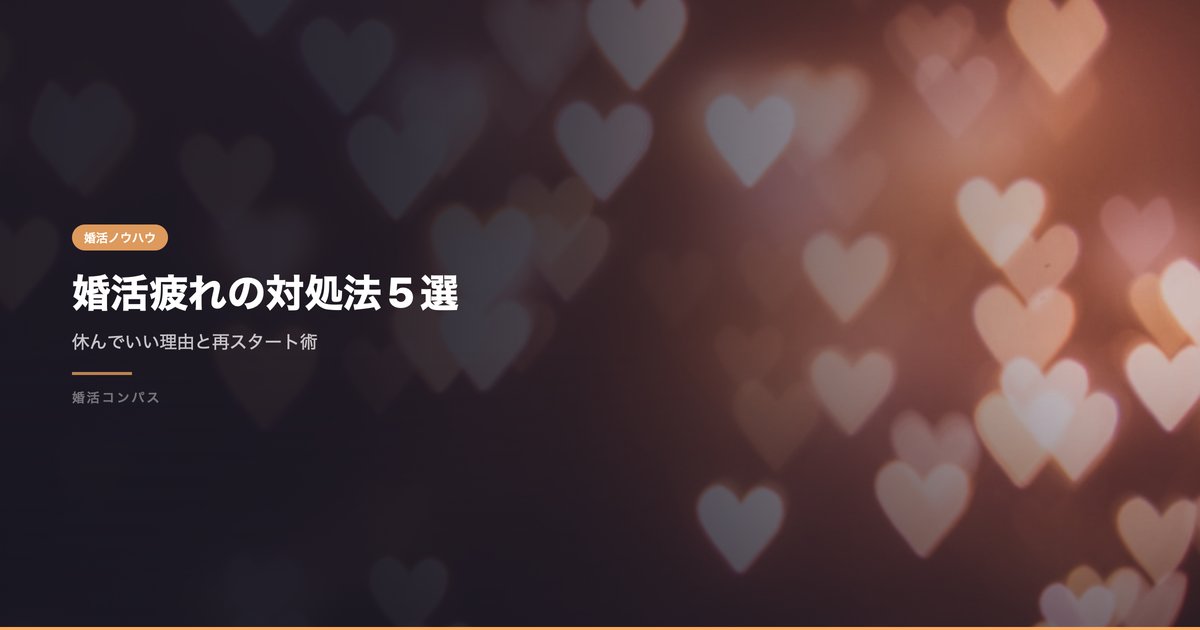 婚活疲れの対処法5選