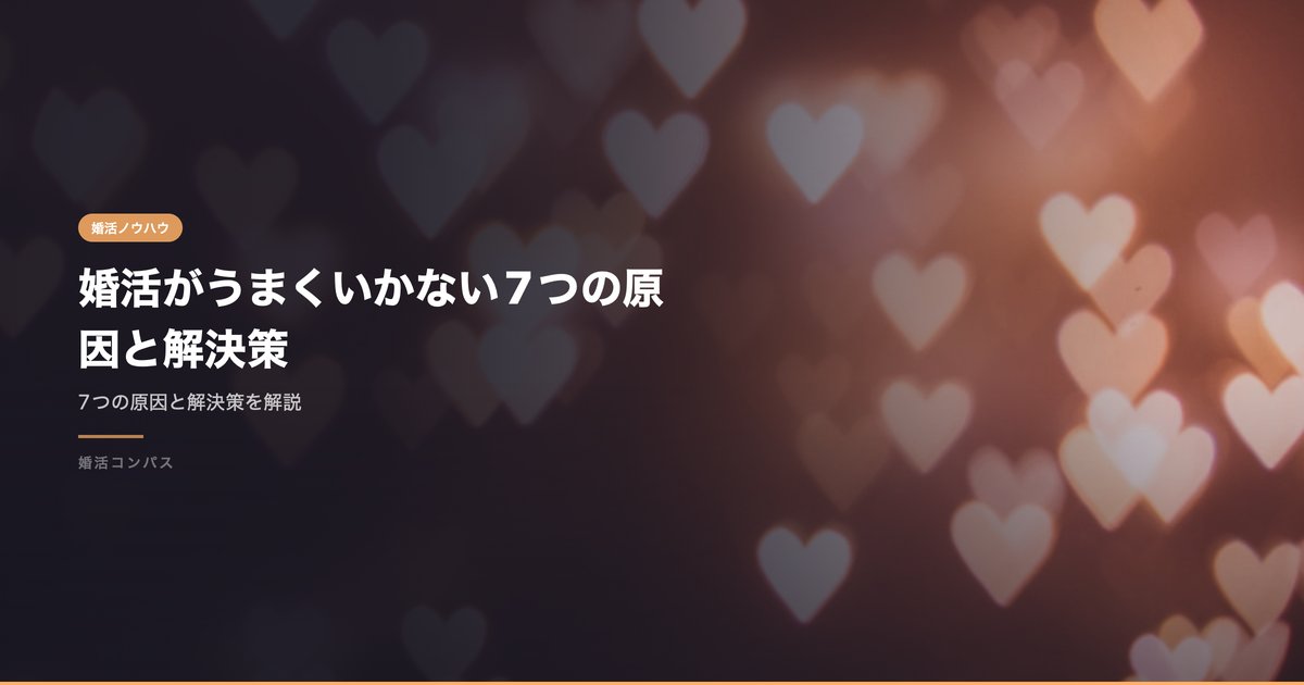 婚活がうまくいかない7つの原因と解決策