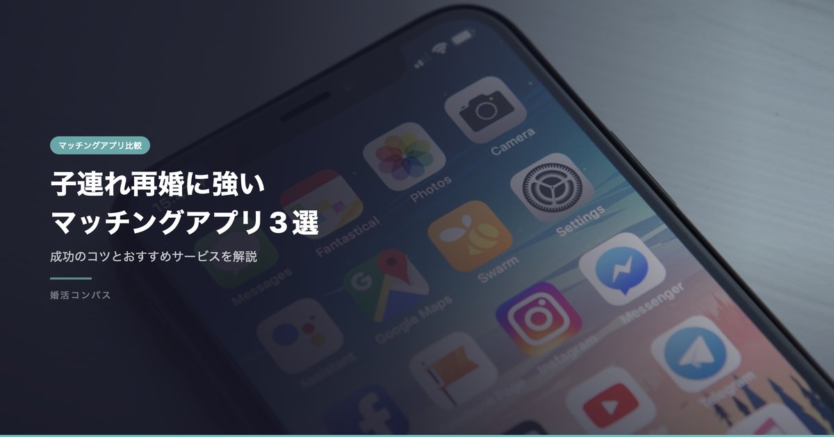 子連れ再婚に強い マッチングアプリ3選