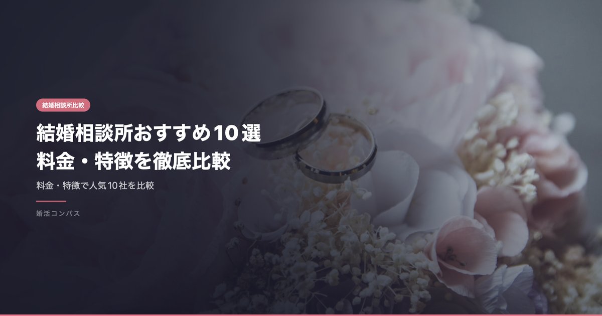 結婚相談所おすすめ10選 料金・特徴を徹底比較