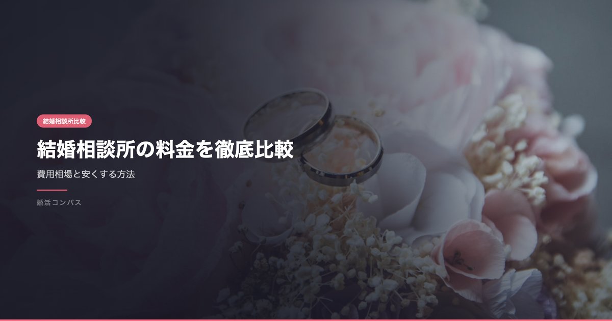 結婚相談所の料金を徹底比較