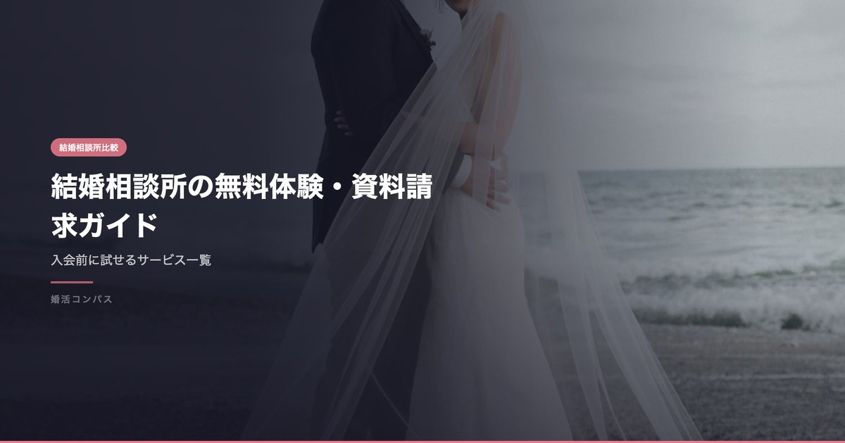 結婚相談所の無料体験・資料請求ガイド