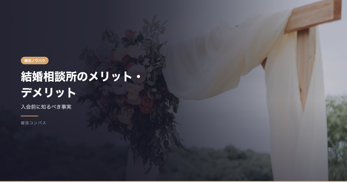 結婚相談所のメリット・デメリット