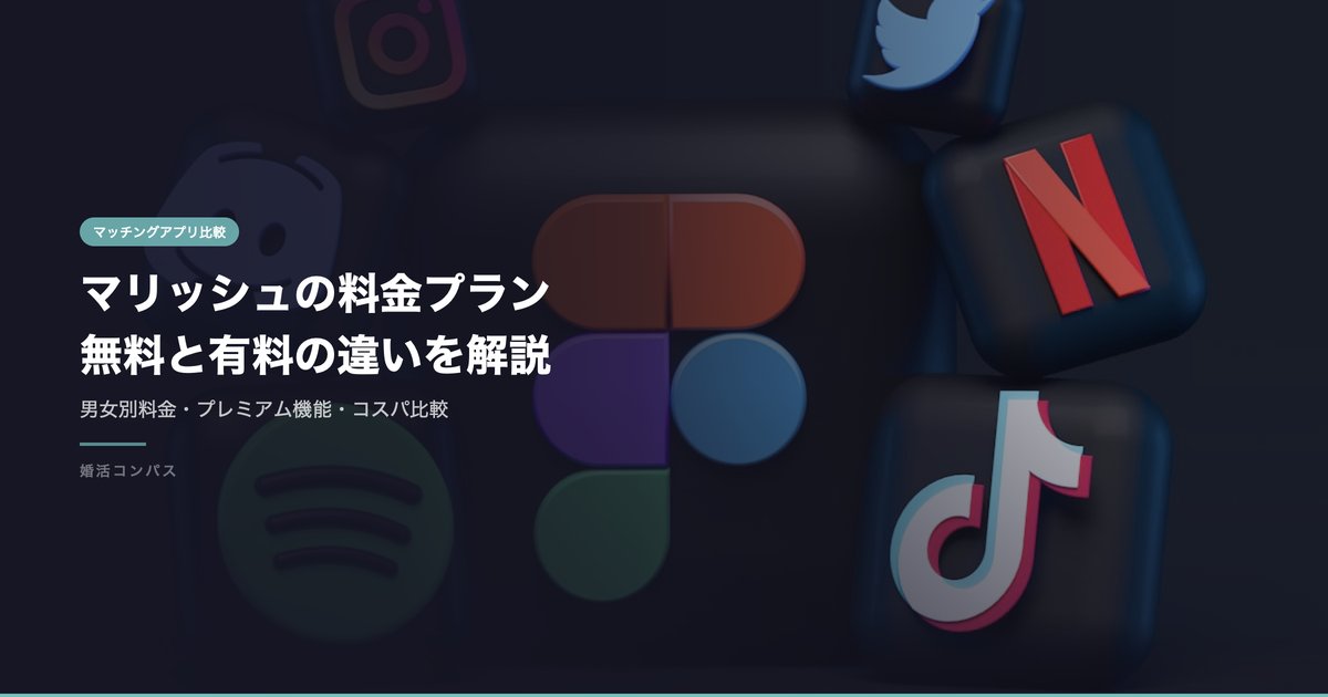 マリッシュの料金プラン 無料と有料の違いを解説