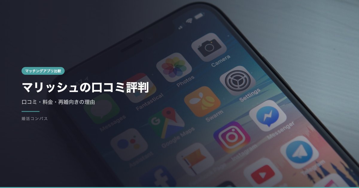 マリッシュの口コミ評判