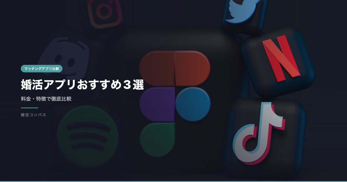 婚活アプリおすすめ3選