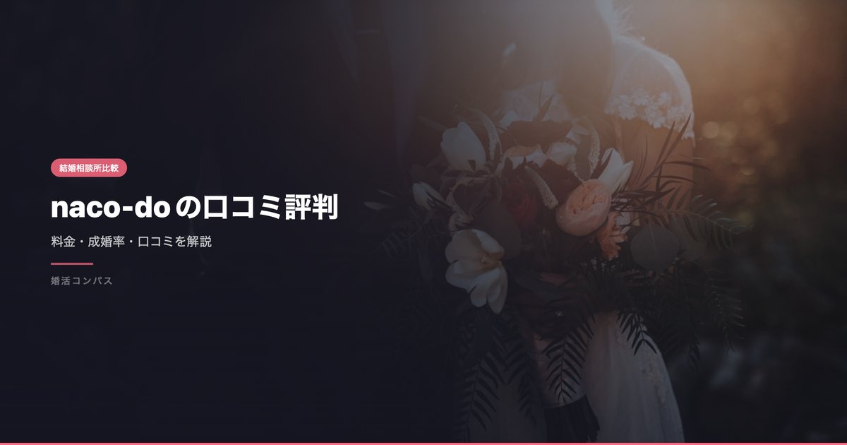 naco-doの口コミ評判