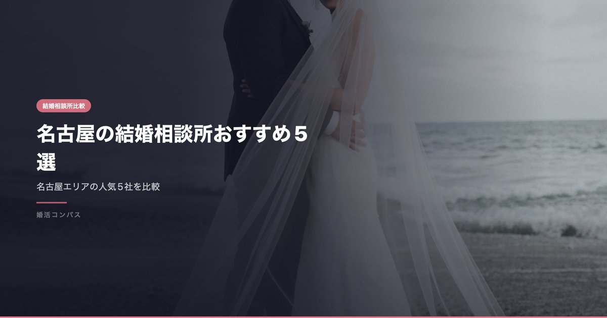 名古屋の結婚相談所おすすめ5選