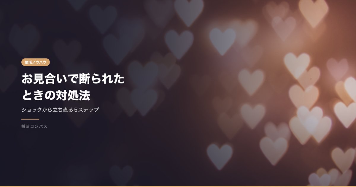お見合いで断られた ときの対処法