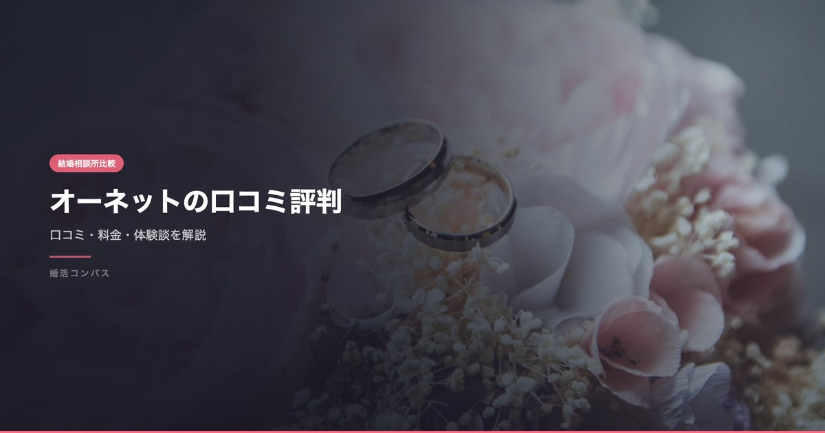 オーネットの口コミ評判