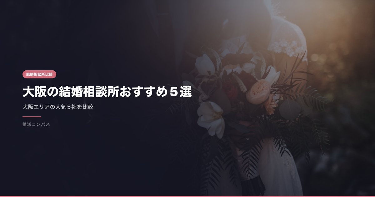 大阪の結婚相談所おすすめ5選