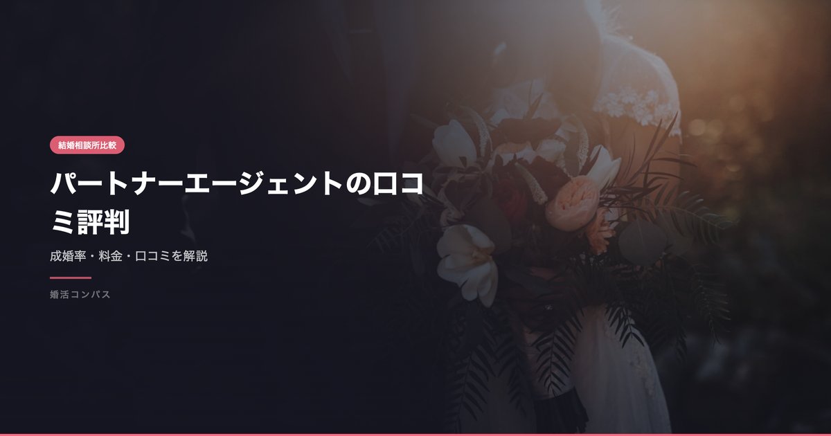 パートナーエージェントの口コミ評判