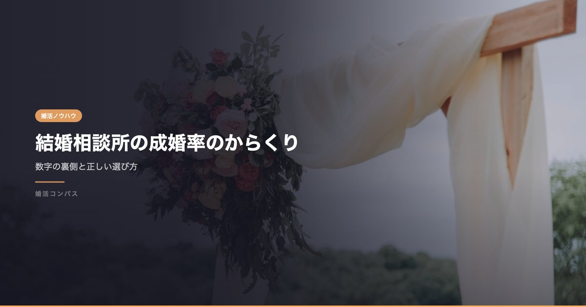 結婚相談所の成婚率のからくり